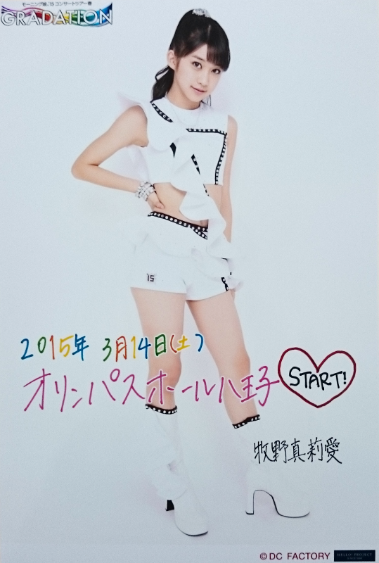 日替り生写真 牧野真莉愛
