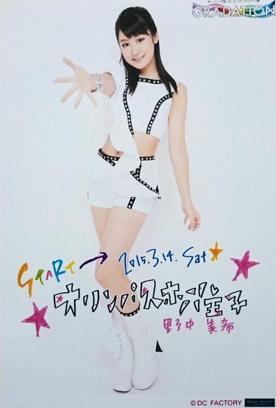 日替り生写真 野中美希