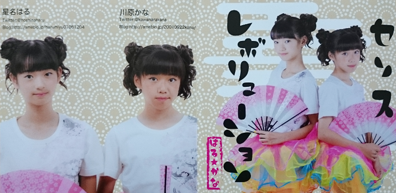 はる☆かな センスレボリューション 表