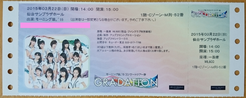 モーニング娘。 コンサートチケット 昼