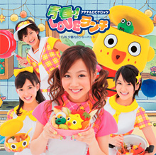 シングルジャケット3、青春！LOVEランチ、初回