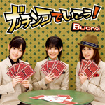 シングルジャケット4、ガチンコでいこう！、初回