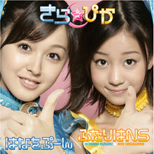 シングルジャケット1、はなをぷーん/ふたりはNS、初回