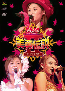 DVDジャケット7、美勇伝説II