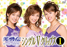 DVDジャケット8、美勇伝シングルVクリップス 1