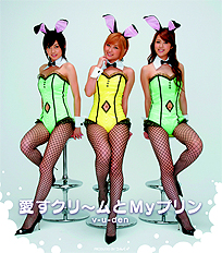 シングルジャケット7、愛すクリ～ムとMyプリン