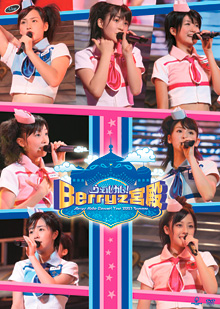 DVDジャケット23、Berryz宮殿
